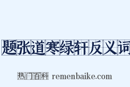 题张道寒绿轩反义词是什么意思的图片